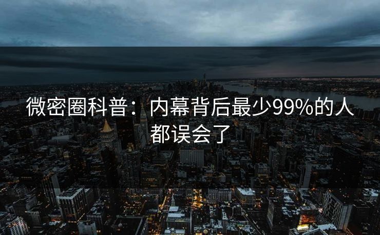 微密圈科普：内幕背后最少99%的人都误会了
